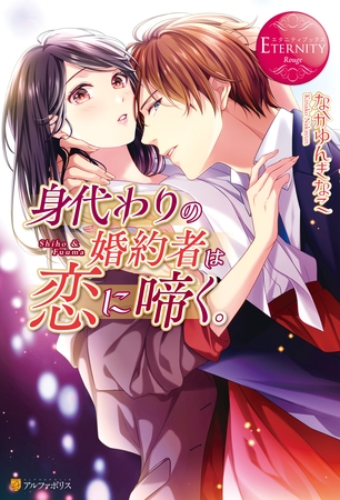 【期間限定　試し読み増量版】身代わりの婚約者は恋に啼く。