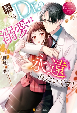 【期間限定　試し読み増量版】箱入りＤｒ.の溺愛は永遠みたいです！