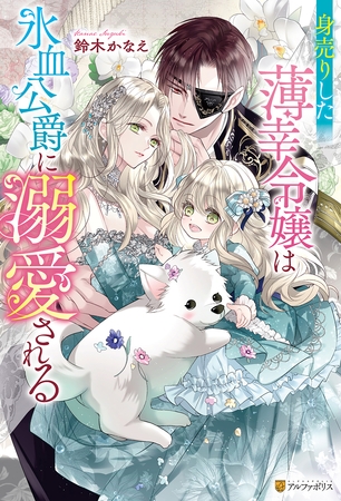 【期間限定　試し読み増量版】身売りした薄幸令嬢は氷血公爵に溺愛される