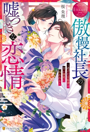 【期間限定　試し読み増量版】傲慢社長の嘘つきな恋情　～逃げた元秘書は甘い執愛に囚われる～