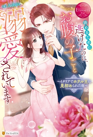 【期間限定　試し読み増量版】諦めるために逃げたのに、お腹の子ごと溺愛されています　～イタリアでホテル王に見初められた夜～