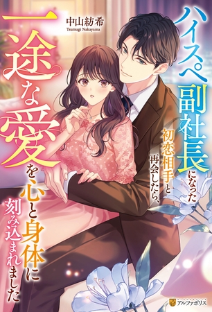 【期間限定　試し読み増量版】ハイスペ副社長になった初恋相手と再会したら、一途な愛を心と身体に刻み込まれました