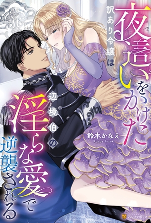 【期間限定　試し読み増量版】夜○いをかけた訳あり令嬢は辺境伯の淫らな愛で逆襲される