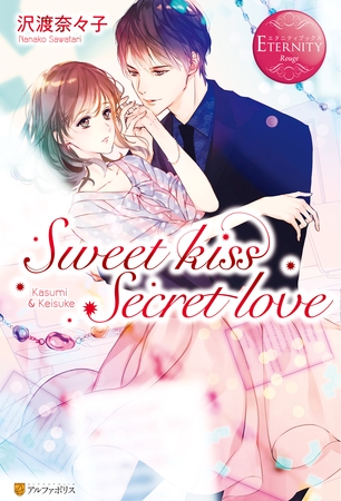 【期間限定　試し読み増量版】Sweet kiss Secret love