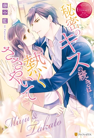 【期間限定　試し読み増量版】秘密のキスの続きは熱くささやいて