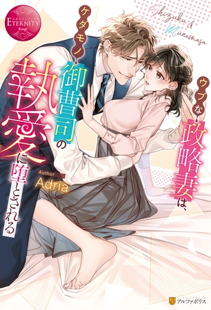 【期間限定　試し読み増量版】ウブな政略妻は、ケダモノ御曹司の執愛に堕とされる