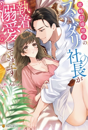 【期間限定　試し読み増量版】政略結婚相手のスパダリ社長が執着溺愛してきます