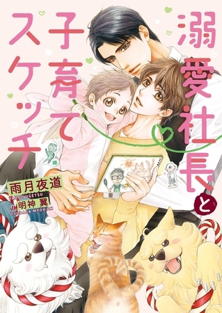 【期間限定　試し読み増量版　閲覧期限2026年9月20日】溺愛社長と子育てスケッチ【イラスト入り】
