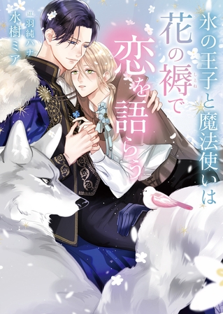 【期間限定　試し読み増量版　閲覧期限2026年9月20日】氷の王子と魔法使いは花の褥で恋を語らう【イラスト入り】