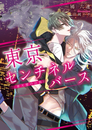 【期間限定　試し読み増量版　閲覧期限2026年9月20日】東京センチネルバース ‐摩天楼の山狗‐【特典付き】【イラスト入り】