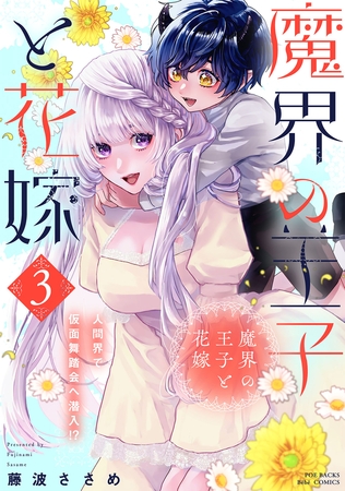 魔界の王子と花嫁【コミックス版】(3)