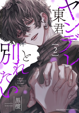 ヤンデレ東君と別れたい(2)
