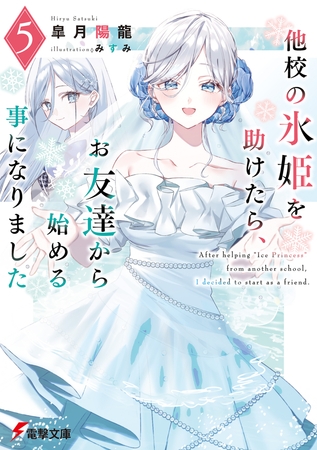他校の氷姫を助けたら、お友達から始める事になりました５