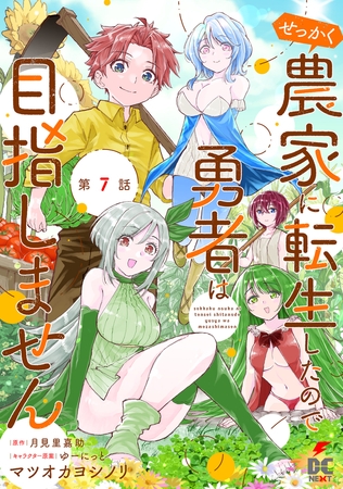 【単話】せっかく農家に転生したので勇者は目指しません【第7話】