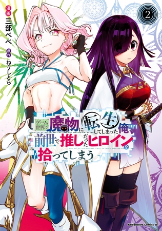ゲーム世界で魔物に転生してしまった俺、前世で推しだったヒロインを拾ってしまう（２）