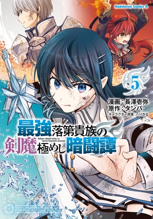 最強落第貴族の剣魔極めし暗闘譚　（５）