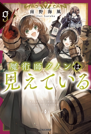魔術師クノンは見えている ９