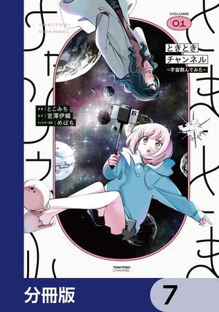 ときときチャンネル【分冊版】　7