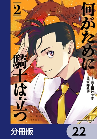 何がために騎士は立つ【分冊版】　22