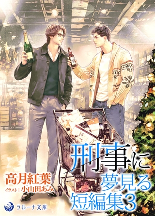 刑事に夢見る短編集３