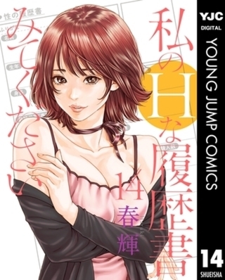 私のHな履歴書みてください 14巻パック