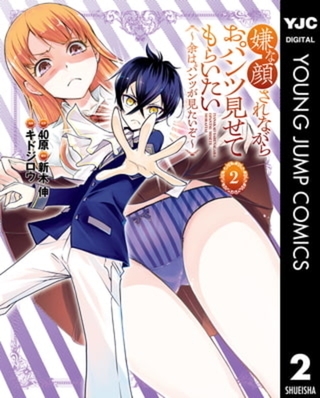 嫌な顔されながらおパンツ見せてもらいたい ～余はパンツが見たいぞ～ 2巻パック