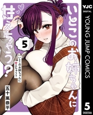 いとこのお姉ちゃんに甘えちゃう？ 5巻パック