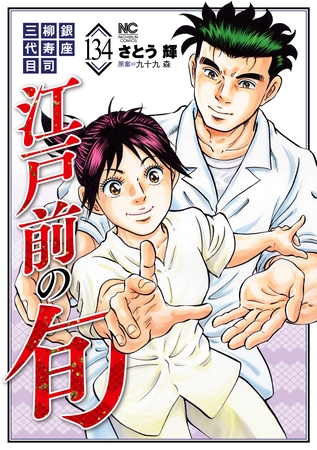 江戸前の旬 134