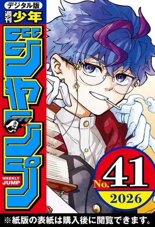 週刊少年ジャンプ 2026年41号