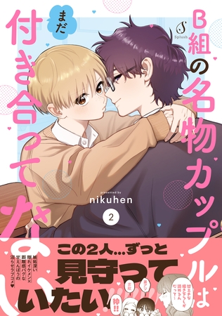 B組の名物カップルはまだ付き合ってない ２【電子書籍特装版】