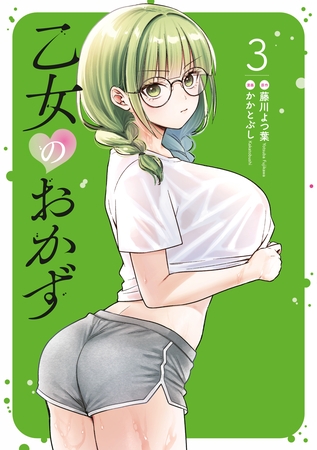 乙女のおかず（３）