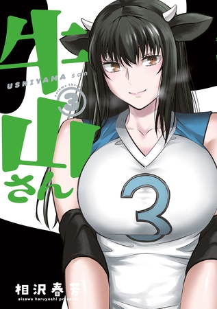 牛山さん（３）