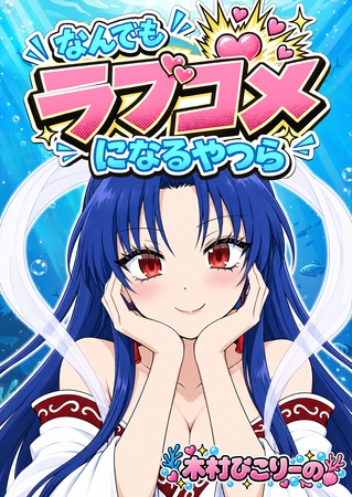 なんでもラブコメになるやつら