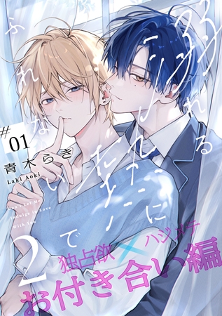 【期間限定　無料お試し版】溺れる熱にふれないで2 -お付き合い編-(1)