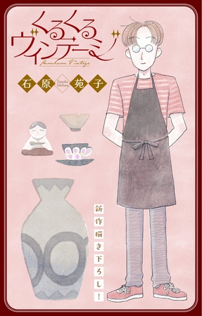 【期間限定　無料お試し版】くるくるヴィンテージ［1話売り］　story01