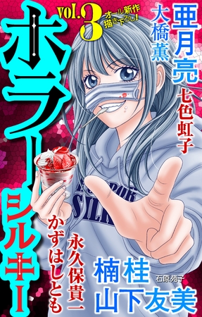 【期間限定　無料お試し版】ホラー シルキー　Vol.3