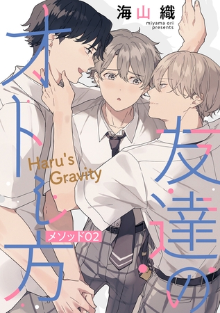 【期間限定　無料お試し版】友達のオトし方　～Haru’s Gravity～［ばら売り］　メソッド02