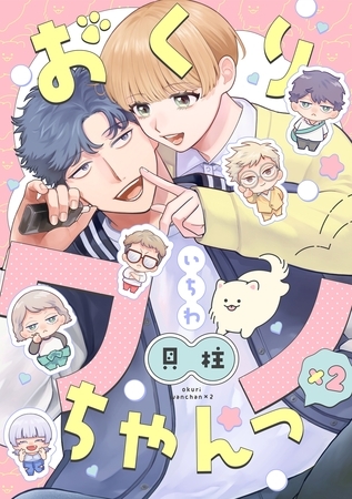 【期間限定　無料お試し版】おくりワンちゃんっ×2【分冊版】 1話
