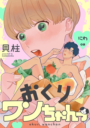 【期間限定　無料お試し版】おくりワンちゃんっ にわ