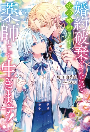 【期間限定　試し読み増量版】婚約破棄をされたので、次の婚約をせずに薬師として生きます！
