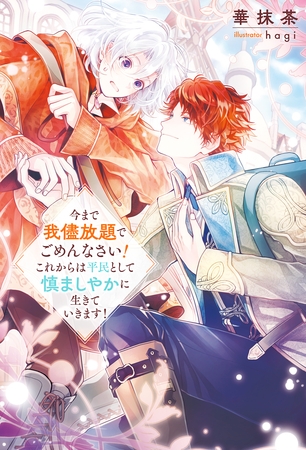 【期間限定　試し読み増量版】今まで我儘放題でごめんなさい！　これからは平民として慎ましやかに生きていきます！