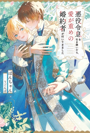 【期間限定　試し読み増量版】悪役令息を引き継いだら、愛が重めの婚約者が付いてきました