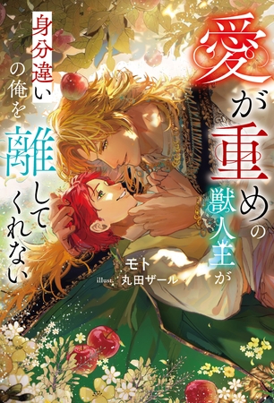 【期間限定　試し読み増量版】愛が重めの獣人王が身分違いの俺を離してくれない