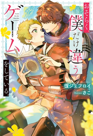 【期間限定　試し読み増量版】おそらく、僕だけ違うゲームをしている。