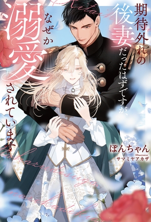 【期間限定　試し読み増量版】期待外れの後妻だったはずですが、なぜか溺愛されています