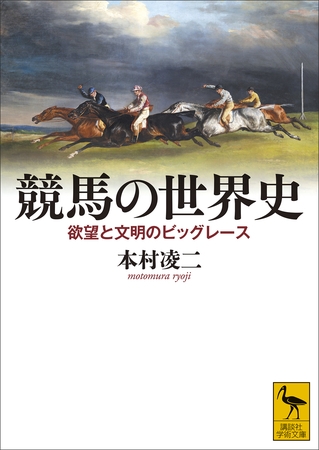 競馬の世界史　欲望と文明のビッグレース