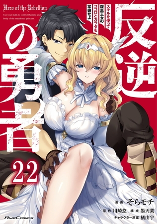 反逆の勇者〜スキルを使って腹黒王女のココロとカラダを掌握せよ〜 第22話【単話版】