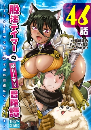 脱法テイマーの成り上がり冒険譚 〜Sランク美少女冒険者が俺の獣魔になっテイマす〜【単話版】 第46話