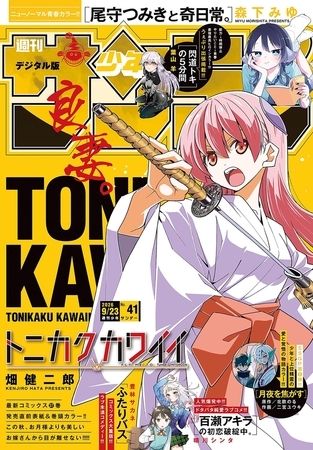 週刊少年サンデー 2026年41号(2026年9月9日発売号)