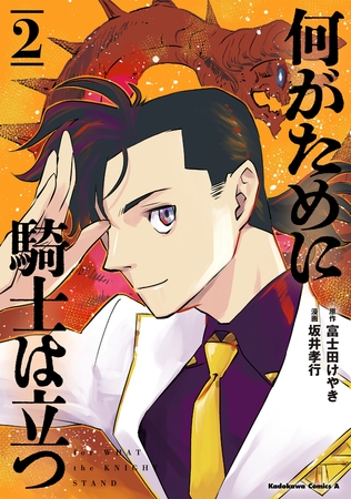 何がために騎士は立つ （２）
